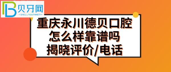 重慶永川德貝口腔醫(yī)院怎么樣靠譜嗎，顧客真實評價揭曉