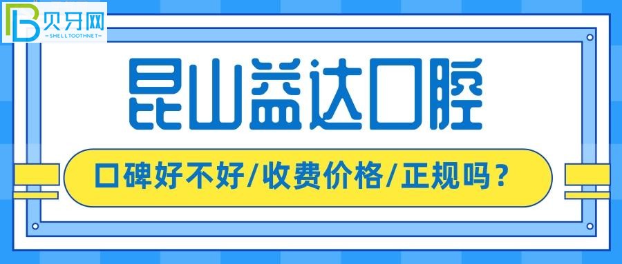 昆山益達口腔是不是正規(guī)的牙科，價格收費坑人嗎？