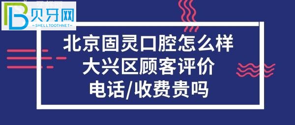 北京固靈口腔門診部，收費價格表貴嗎？？電話多少？