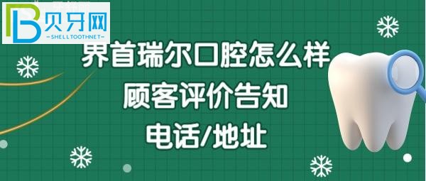 界首瑞爾口腔門診部收費貴嗎？地址在哪里，電話多少能預約嗎？