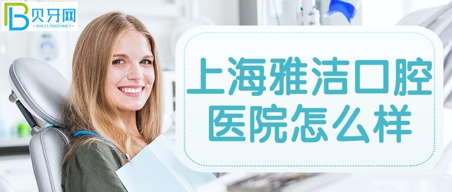 上海雅潔口腔醫(yī)院的口碑好不好？評價也是影響口腔的重要因素