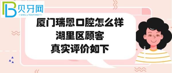 廈門湖里瑞恩口腔門診部，收費價格表貴嗎？種植牙矯正補牙多少錢？