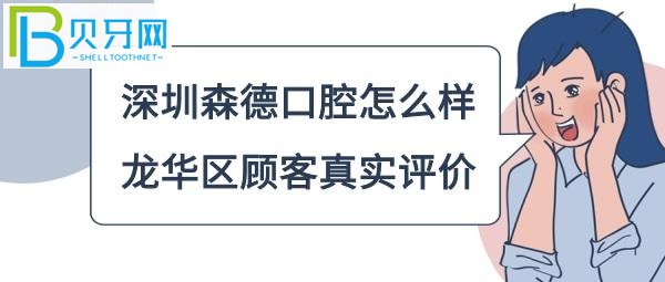 深圳森德口腔診所，想來看牙的市民別錯過哦??！
