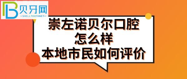 廣西崇左諾貝爾口腔醫(yī)院怎么樣靠譜么正規(guī)嗎？門診地址在哪里？