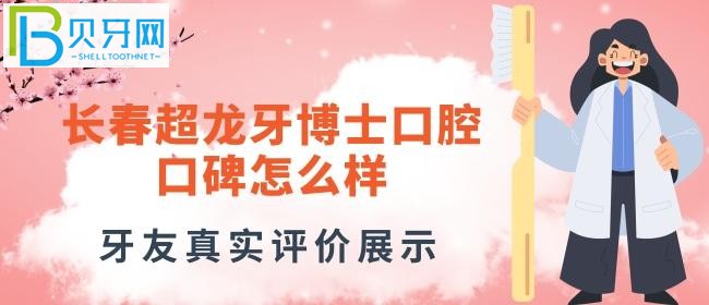 長春牙博士口腔好不好的真實評價，正規(guī)嗎？