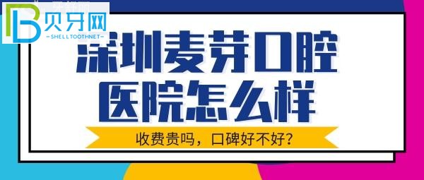 深圳麥芽口腔是不是正規(guī)嗎？收費貴不貴等問題介紹