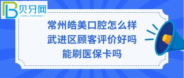 常州皓美口腔醫(yī)院怎么樣，可以刷社?？▎?圖)