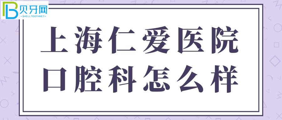 親診顧客口碑評價上海仁愛醫(yī)院口腔科怎么樣？正規(guī)靠譜嗎？
