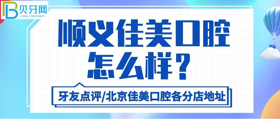 北京佳美口腔的口碑好不好？醫(yī)生的服務態(tài)度和技術真的不用說