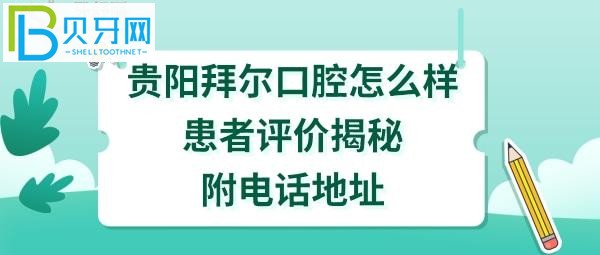 貴陽拜爾口腔醫(yī)院正規(guī)靠譜嗎？種植牙矯正如何，收費價格表貴嗎？
