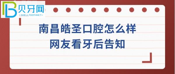 南昌皓圣口腔怎么樣靠譜嗎？看牙貴不貴，種植牙矯正拔牙等收費價格表