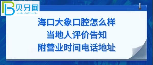 海口大象口腔怎么樣，醫(yī)生技術好嗎，全麻費用多少？