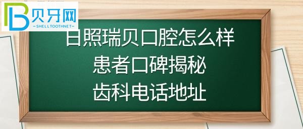 日照瑞貝口腔醫(yī)院，收費價格表貴不貴，并附上電話多少，地址在哪里？