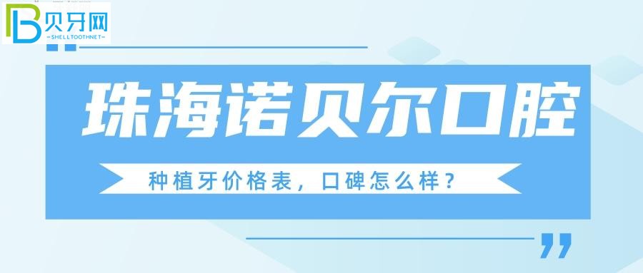 諾貝爾口腔看牙口碑體驗好不好？(圖)？
