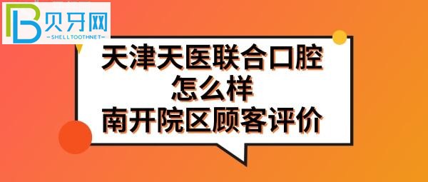 南開院區(qū)市民評價天津天醫(yī)聯(lián)合口腔門診部分享哦！