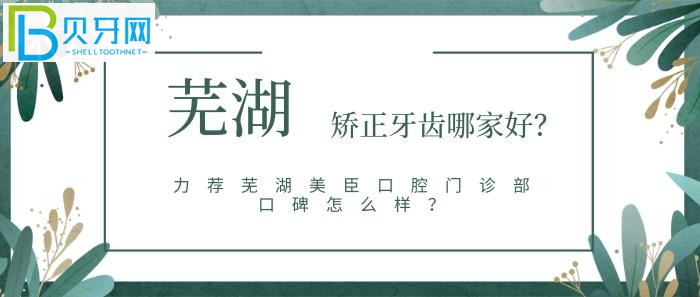蕪湖美臣口腔門診部口碑怎么樣？網(wǎng)友真實點評評價怎么說？