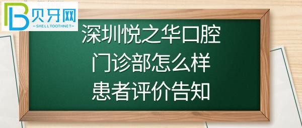 深圳悅之華口腔門診部怎么樣，規(guī)模有多大，收費價格貴嗎
