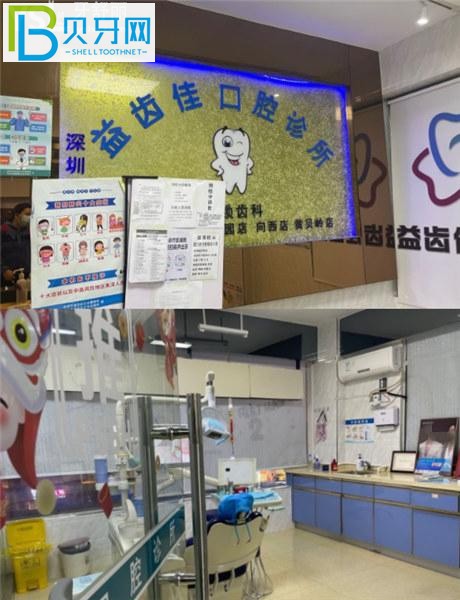 深圳益齒佳口腔收費標準價格表貴嗎