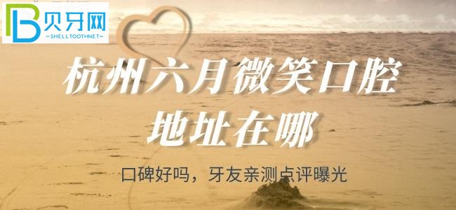 杭州看牙科選哪家呢？有牙友推薦——杭州六月微笑口腔