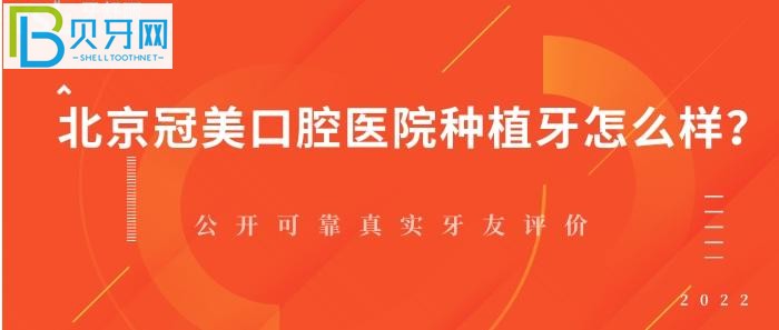 北京冠美口腔醫(yī)院種植牙怎么樣，你知道嗎？（圖）