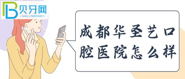 新都區(qū)審批的二級口腔?？漆t(yī)院，收費時，價格很實惠