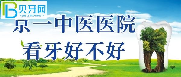 北京京一口腔口碑怎么樣？真實種牙體驗給你解讀！