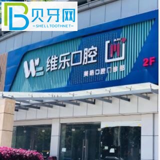 無錫維樂口腔