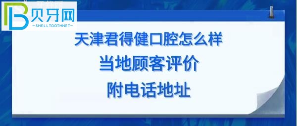 揭秘天津君得健口腔門診怎么樣，收費價格表貴嗎？電話多少地址在哪里？
