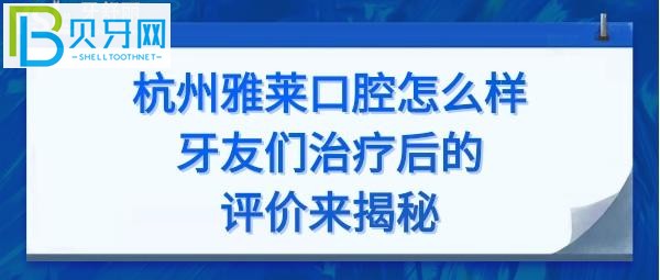 杭州雅萊口腔門診怎么樣正規(guī)嗎？種植牙正畸矯正多少錢