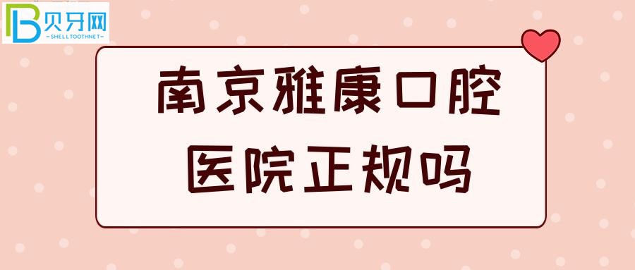 江蘇正規(guī)二級口腔專科醫(yī)院被曝光，牙齒問題都解決的美美滴