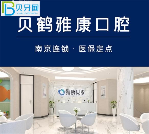 南京雅康口腔醫(yī)院正規(guī)嗎
