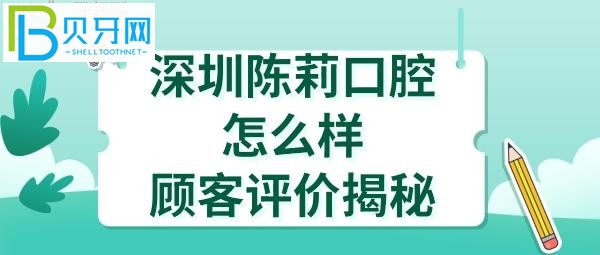 揭秘深圳陳莉口腔診所，收費價格表貴嗎？醫(yī)生技術好不好？