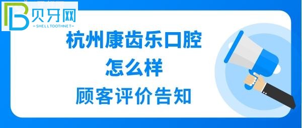 杭州牙科哪個醫(yī)院比較好嗎？杭州康齒樂口腔地址在哪里