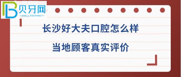 長沙好大夫口腔醫(yī)院免費種牙是真的嗎？地址等問題
