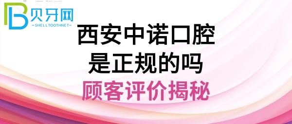 西安中諾口腔醫(yī)院，種植牙怎么樣，地址在哪里，電話多少能預約嗎？