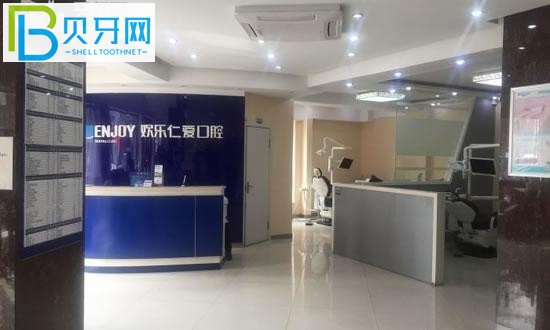 沈陽(yáng)歡樂仁愛口腔醫(yī)院怎么樣
