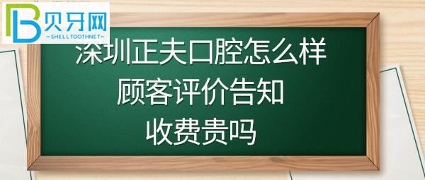 揭秘深圳正夫口腔醫(yī)院好不好是正規(guī)的嗎？收費價格貴嗎