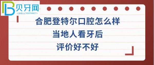 揭秘合肥登特爾口腔怎么樣正規(guī)嗎？收費價格表貴嗎？醫(yī)生技術好不好