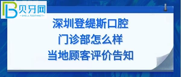 深圳登緹斯口腔門診部怎么樣，收費價格表貴嗎，種植牙矯正多少錢？
