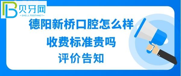 德陽新橋口腔醫(yī)院怎么樣收費標準坑人嗎？醫(yī)生技術好不好？