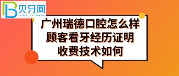 廣州瑞德口腔醫(yī)院怎么樣正規(guī)靠譜嗎，收費如何高嗎