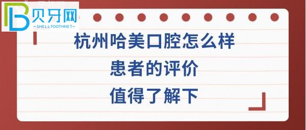 杭州哈美口腔門診部費用高嗎？種植牙正畸矯正醫(yī)生技術如何好不好