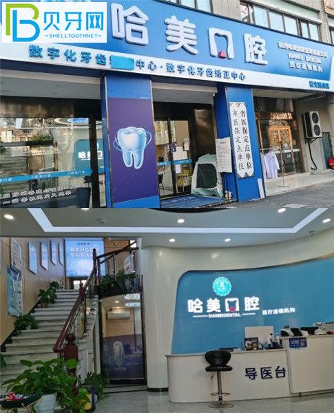 杭州哈美口腔門診部費用高嗎