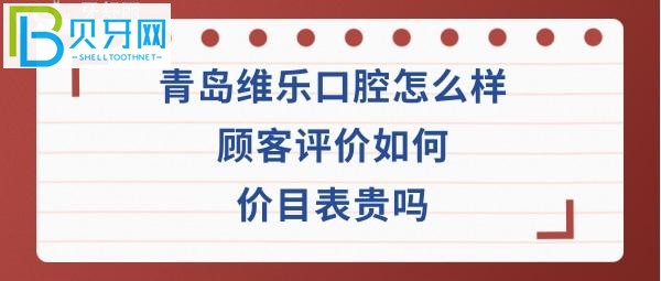 青島維樂口腔價目表靠譜嗎？口腔坑人嗎