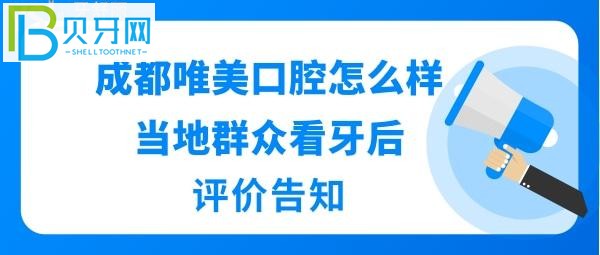 成都唯美口腔怎么樣正規(guī)靠譜嗎？醫(yī)生技術好不好，收費價格表貴嗎