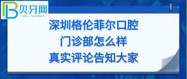 深圳格倫菲爾口腔門診部矯正如何，收費價格表貴嗎？
