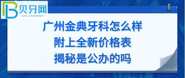 廣州金典牙科價目表，矯正牙齒怎么樣價格多少錢，電話號碼多少能預約？