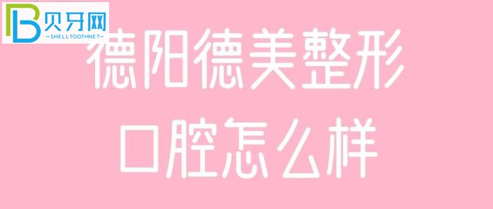 德陽德美整形口腔患者評價顧客，地址在哪。。