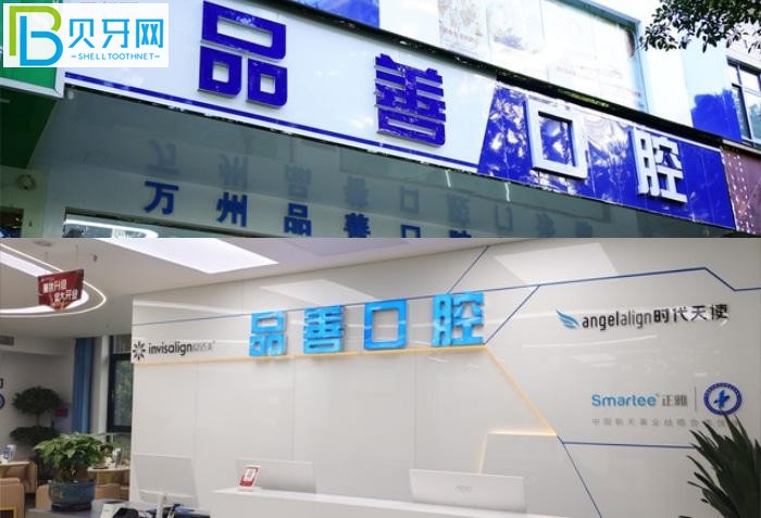 萬州牙科醫(yī)院哪里好？推薦品善和牙博士兩家口碑好的牙科診所給你！