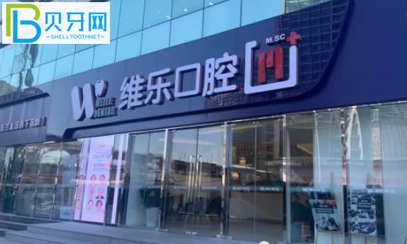 北京維樂口腔評價